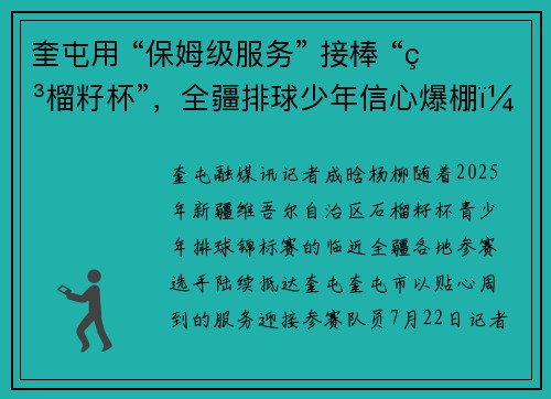 奎屯用 “保姆级服务” 接棒 “石榴籽杯”，全疆排球少年信心爆棚！